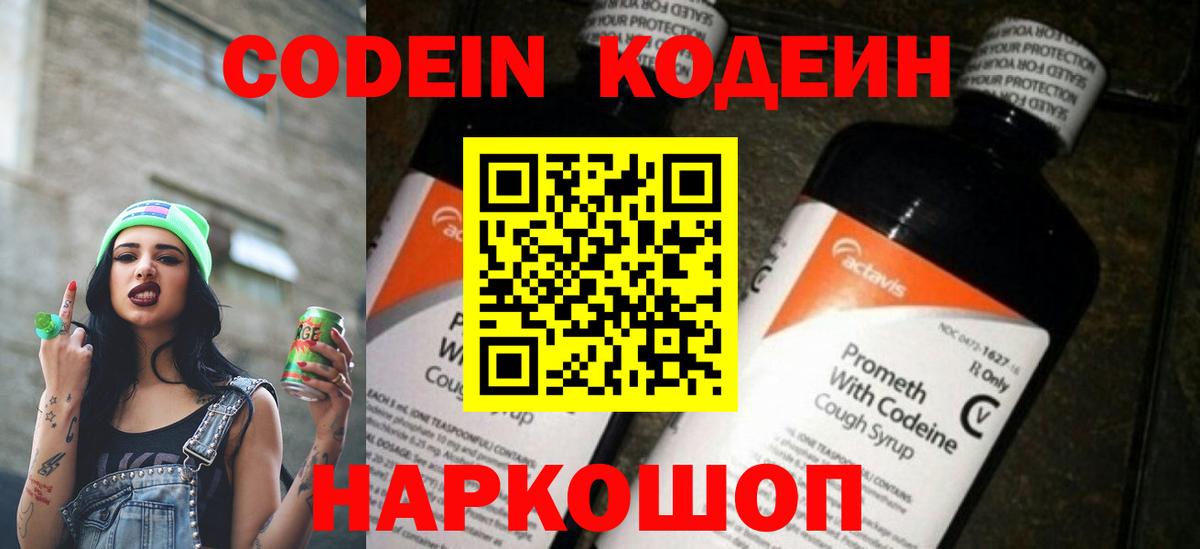 Кодеин Purple Drank  Вход с VPN  Севастополь 