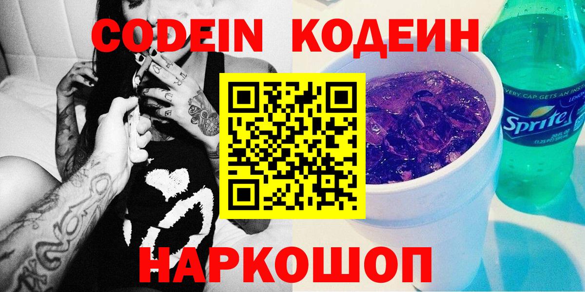 Codein Purple Drank Севастополь
